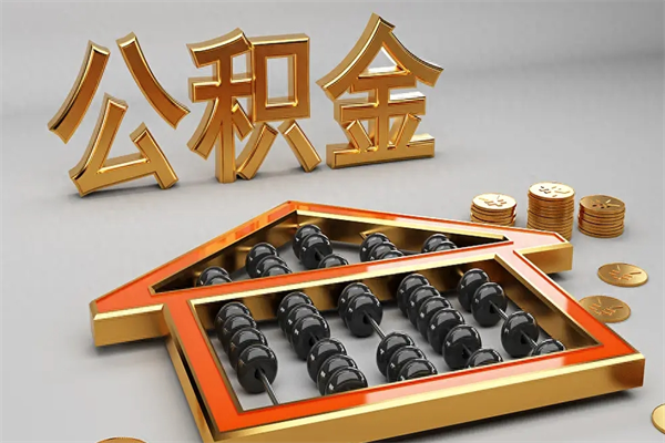 石狮公积金怎么取出来（请问一下公积金怎么取）