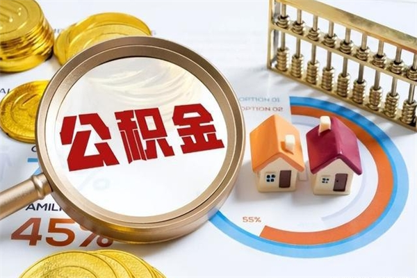 石狮离职住房公积金怎么取（离职公积金取出流程）