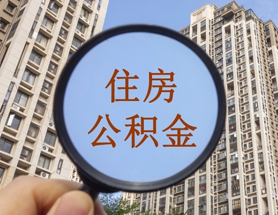 石狮公积金如何取（这么取住房公积金）