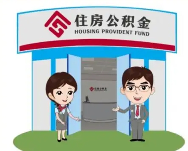 石狮退休后住房公积金怎么领取（退休后怎样领取住房公积金）